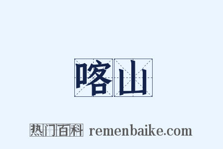 喀山是什么意思的图片